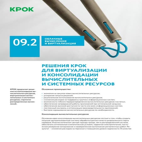 Решения КРОК для виртуализации и консолидации вычислительных и системных ресу...