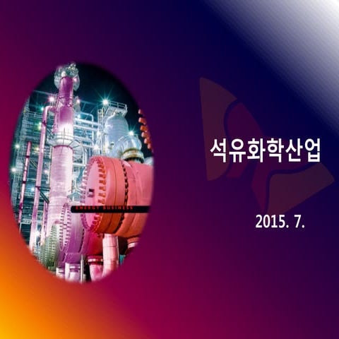 07. 화학산업 특강 (sk energy 김동호 공장장)