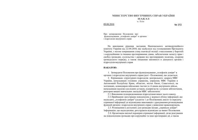 Наказ МВС від 09.08.2010 №372 "Про затвердження положення про функціонування...