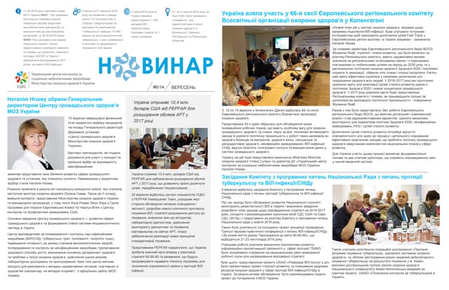 Новинар УЦКС №6 (14). Вересень