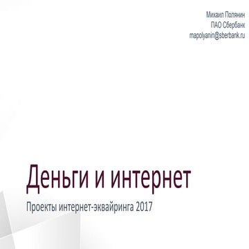 Деньги и интернет. Проекты интернет-эквайринга 2017