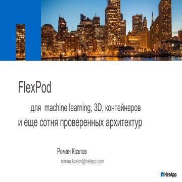 FlexPod для machine learning, 3D, контейнеров и еще сотня проверенных архитектур