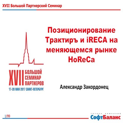 Позиционирование Трактиръ и iRECA на меняющемся рынке HoReCa (А. Закордонец)