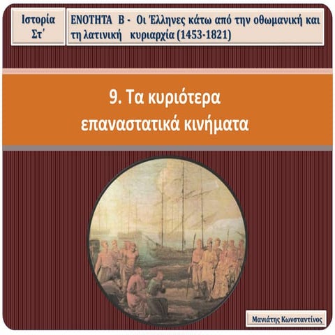 9. Τα κυριότερα επαναστατικά κινήματα