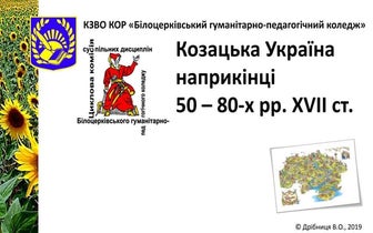 2019.8.09.Козацька Україна наприкінці 50-80 рр. XVII ст.