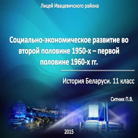 Социально-экономическое развитие во второй половине 1950-х - первой половине ...