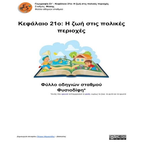 09. Γεωγραφία Στ' τάξης -  Κεφάλαιο 21: Η ζωή στις πολικές περιοχές - Φύλλάδιο οδηγιών σταθμού φυσιοδίφη