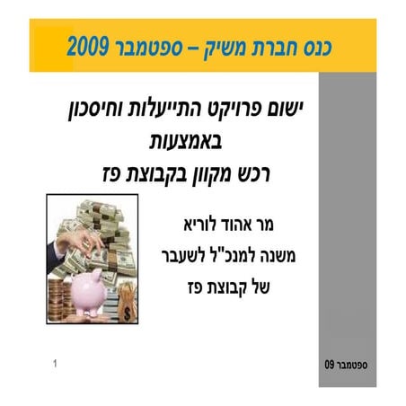 התייעלות ורכש מקוון 09 2009