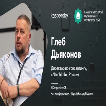 Глеб Дьяконов. ИИ-видеоаналитика как инструмент корпоративного риск-менеджмен...