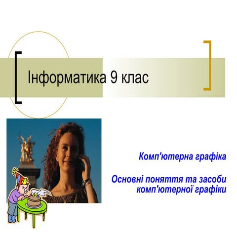 Основні поняття та засоби комп'ютерної графіки