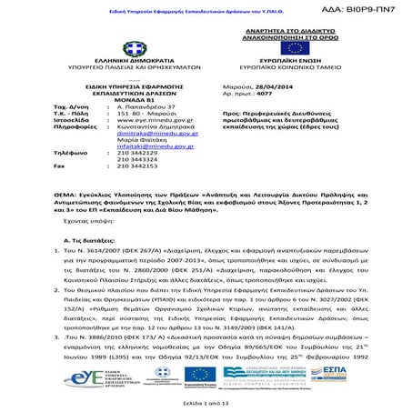 Ανάπτυξη και Λειτουργία Δικτύου Πρόληψης και Αντιμετώπισης φαινόμενων της Σχο...