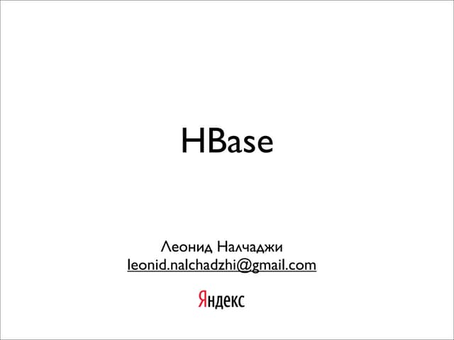 Базы данных. HBase