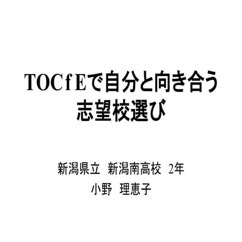 TOCfEで自分と向き合う志望校選び_2014TOCfEシンポジウム_09