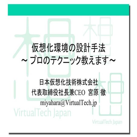 仮想化環境の設計手法〜プロのテクニック教えます〜