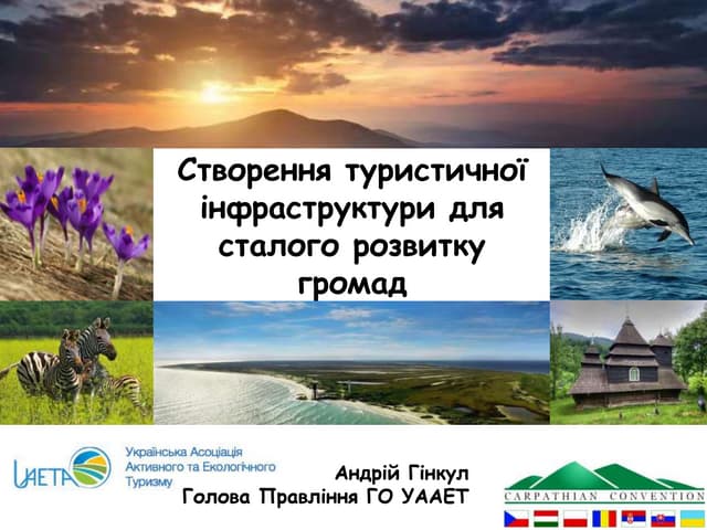 Створення туристичної інфраструктури для сталого розвитку громади