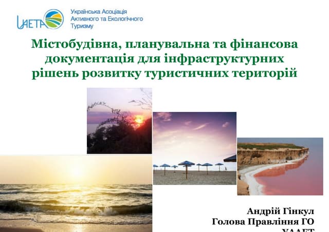 Документація для інфраструктурних рішень розвитку туристичних територій