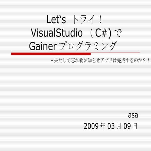 Let'sトライ!VisualStudio(C#)でGainerプログラミング-果たして忘れ物お知らせアプリは完成するのか？！