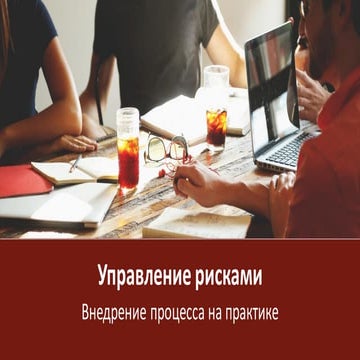 Внедрение процесса управления рисками (лекция в Стратоплан)