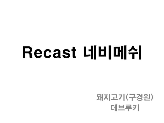 [0903 구경원] recast 네비메쉬