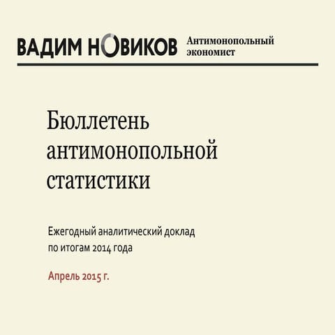 Бюллетень антимонопольной статистики 2015