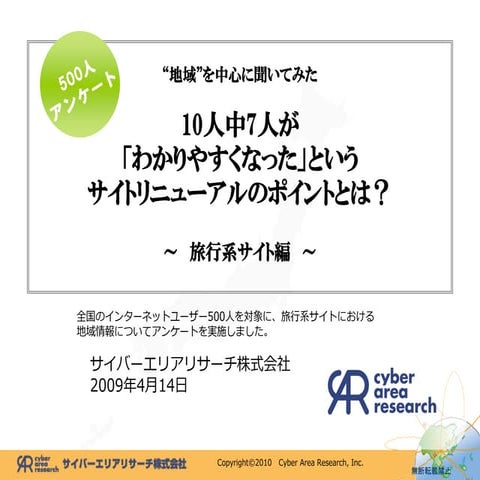 リサーチレポート（旅行）090414