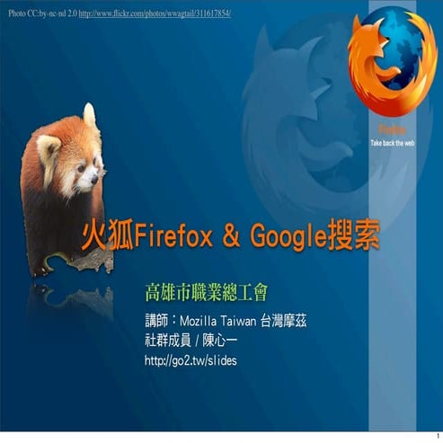 火狐 Firefox & Google 搜索