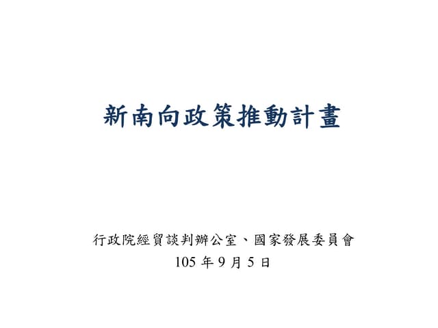 新南向政策推動計畫(0905)