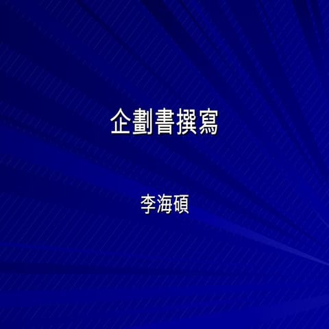 090513用企劃書撰寫