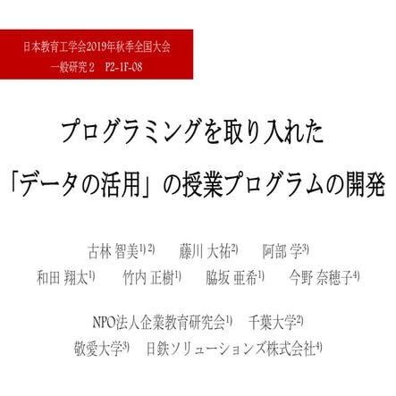 0905jset2019「プログラミングを取り入れた「データの活用」の授業プログラムの開発」