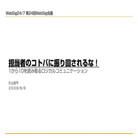 090601 担当者のコトバに振り回されるな！