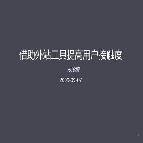 借助外站工具提高用户接触度