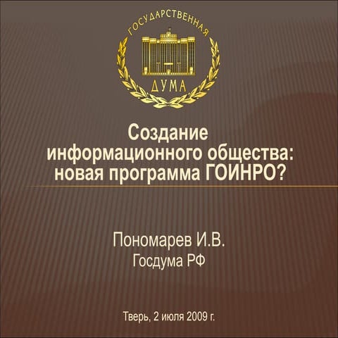 090702 программа ГОИНРО