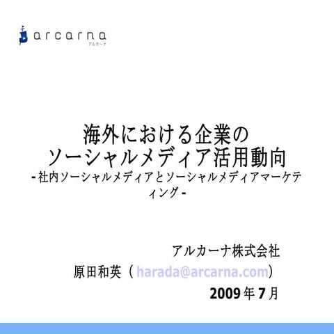 企業のソーシャルメディア活用