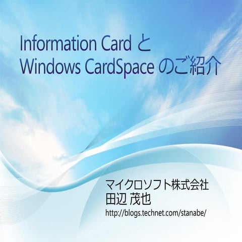 Infomation Card と Windows CardSpace のご紹介