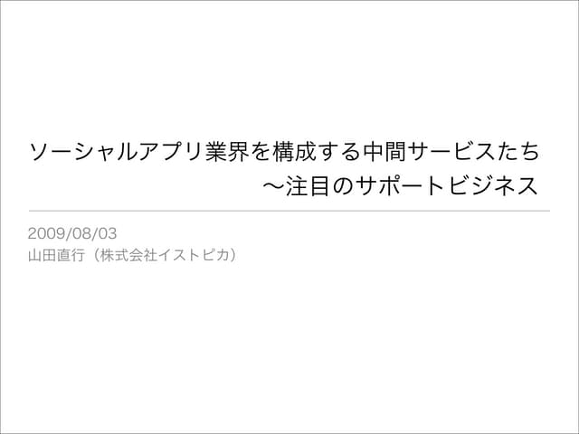 ソーシャルアプリ業界を構成する中間サービスたち