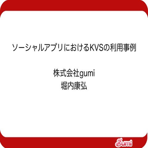 gumiStudy#1 ソーシャルアプリにおけるKVSの利用事例