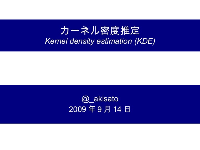カーネル密度推定