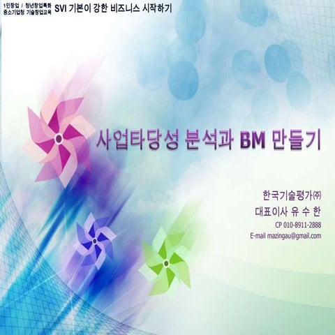 사업타당성 분석과 비즈니스모델 수립