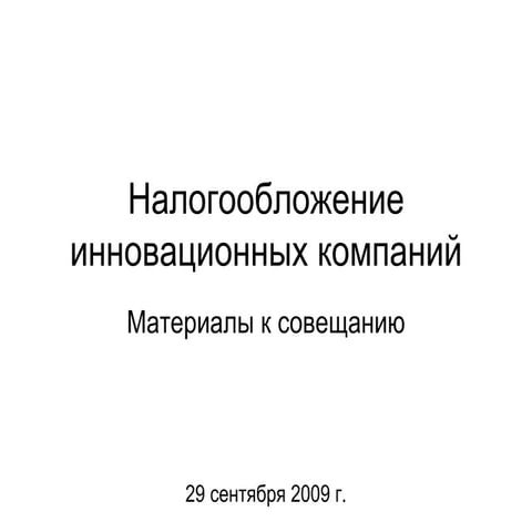 090929 налогообложение инновационных компаний