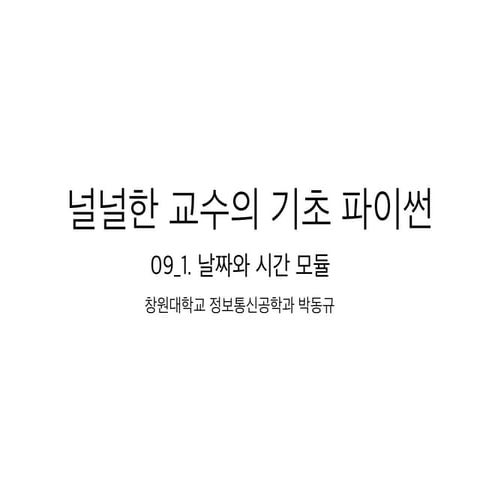 09 1 날짜와시간모듈