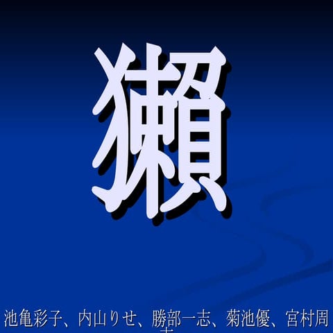 091016 Kawauso Katsube