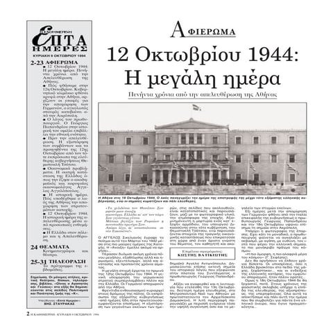 12 Οκτωβρίου 1944