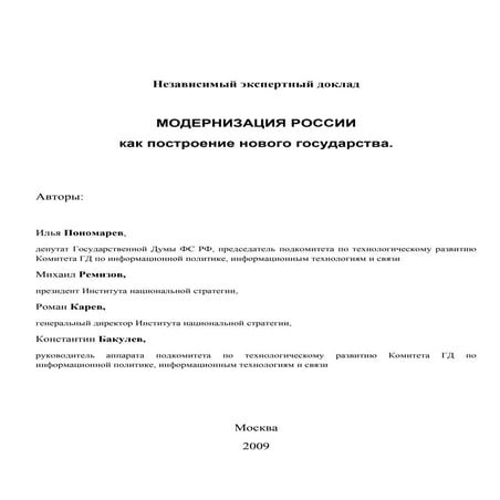 091029 доклад инсор по модернизации к посланию