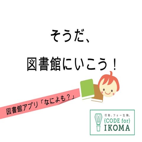 20160911 code4lib 図書館アプリなによもプレゼン