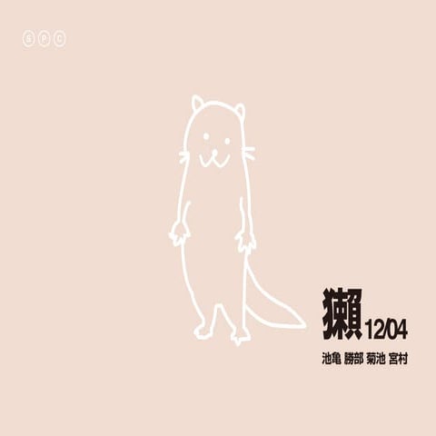 091204 獺プレゼンテーション