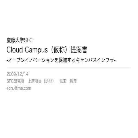 Cloud Campus（仮称）提案書