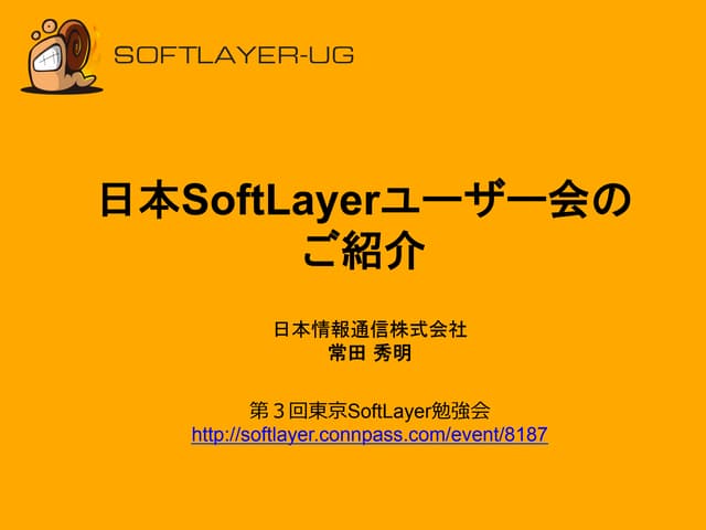 0912 第3回東京softlayer勉強会