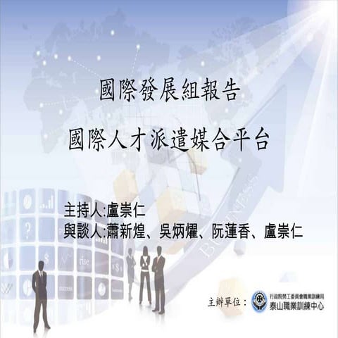 國際人才派遣媒合平台