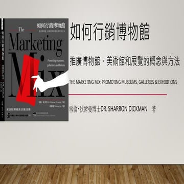 如何行銷博物館