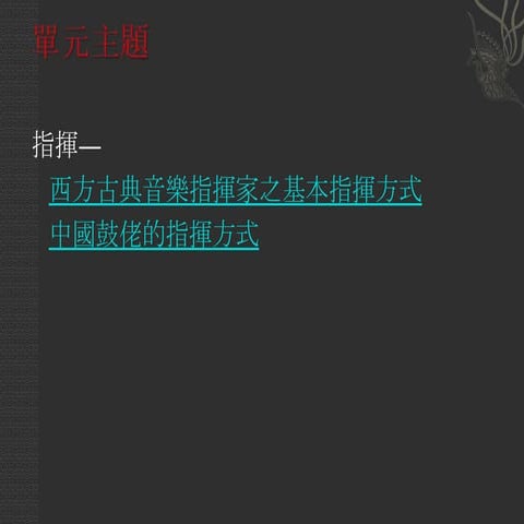 第一單元 單元主題